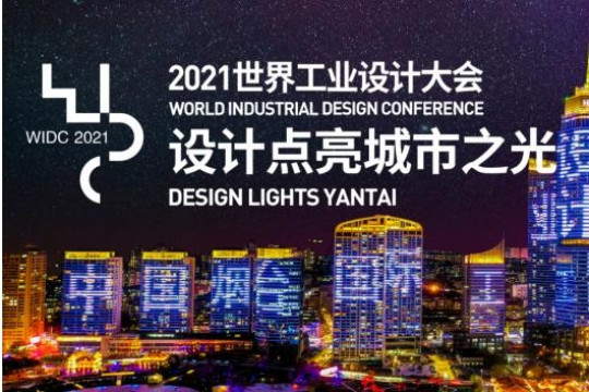 WIDC 2021 successfully held in Yantai, Shandong Province