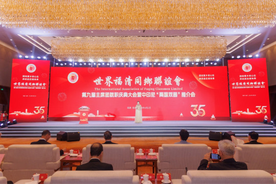 The International Association of Fuqing Clansmen Limited Anniversary Celebration and China-Indonesia