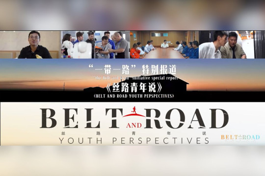 Program "Belt and Road Youth Perspectives": Tampilkan Semangat Para Pemuda dalam Kerja sama "Belt and Road"