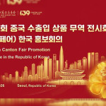Canton Fair to Launch Promotion Conference in South Korea for Its Upcoming Session