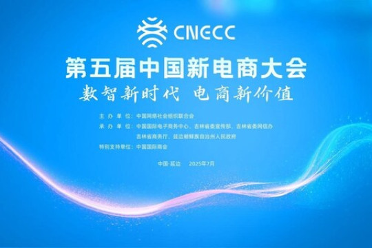 5th China New E-commerce Conference Opens in Yanbian, Jilin Province