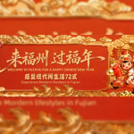 Fuzhou Meluncurkan Kampanye Video Global “Welcome to Fuzhou For A Happy Chinese New Year”