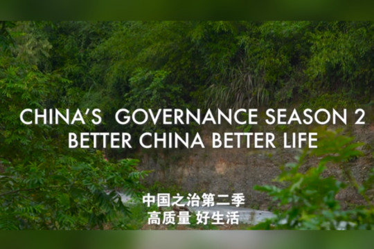 The documentary "Better China Better Life" now is online