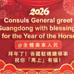 Not sure how to give wishes for the Year of the Horse? Let's hear from CGs in Guangzhou