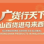 Produk Guangdong Mendunia: Acara "Produk Zhongshan di Malaysia" Resmi Debut di Luar Negeri
