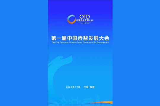 The first Overseas Chinese Talent Conference for Development commenced in Fuzhou, Fujian Province