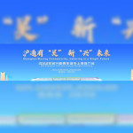 2024 Wuxing New Youth City Promotion Shanghai Conference kicked off