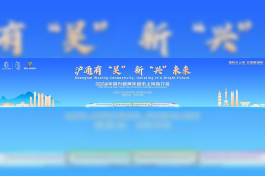 2024 Wuxing New Youth City Promotion Shanghai Conference kicked off
