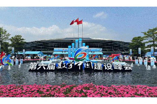 The Sixth Digital China Summit Opens in Fuzhou, Fujian